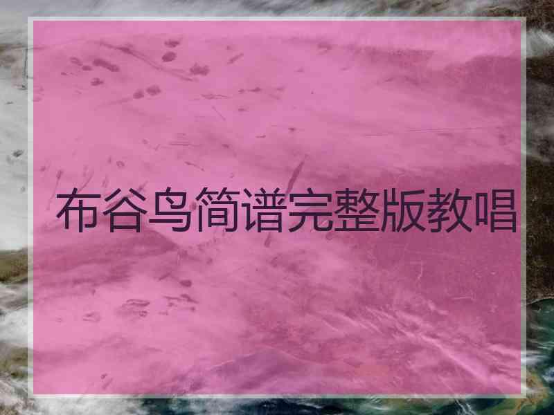 布谷鸟简谱完整版教唱