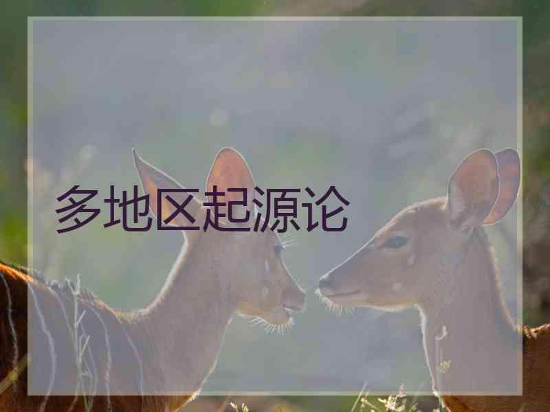 多地区起源论