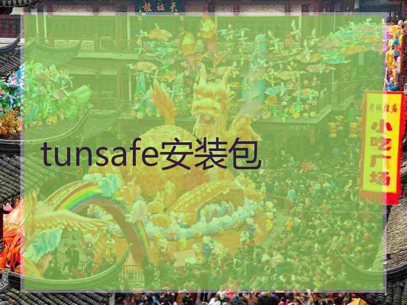 tunsafe安装包
