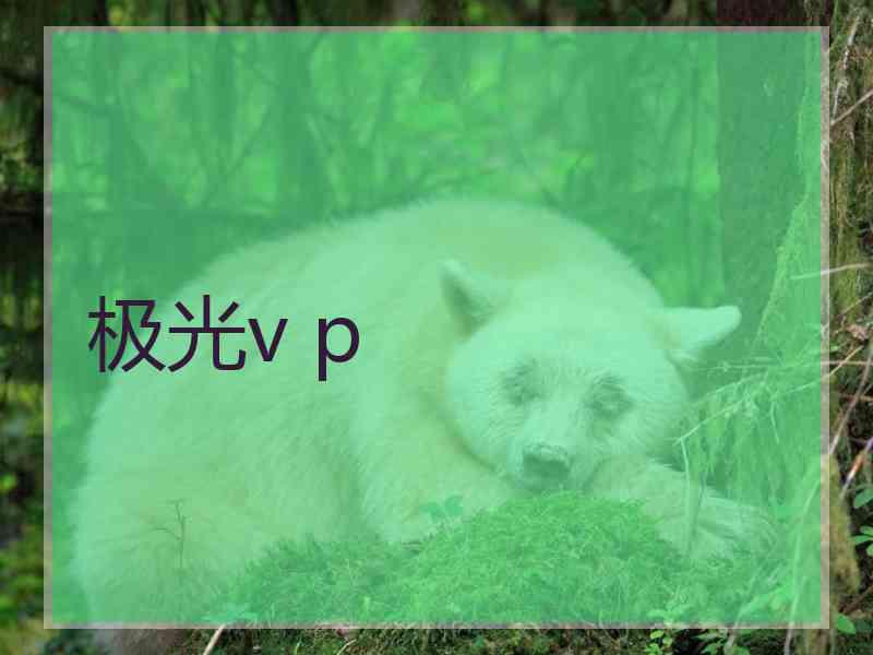 极光v p