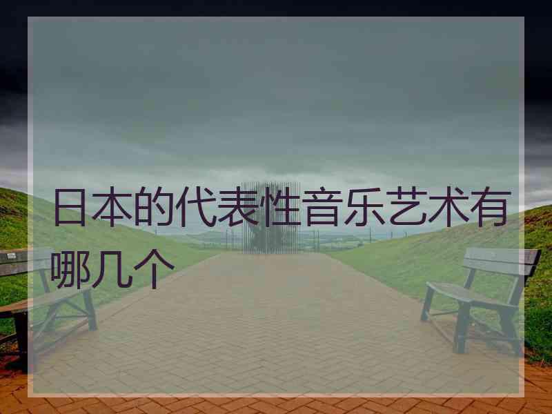 日本的代表性音乐艺术有哪几个