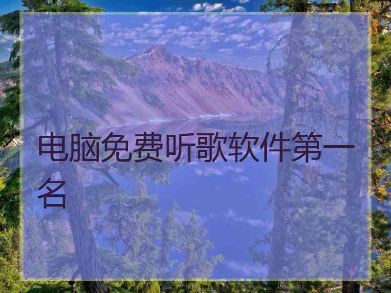 电脑免费听歌软件第一名