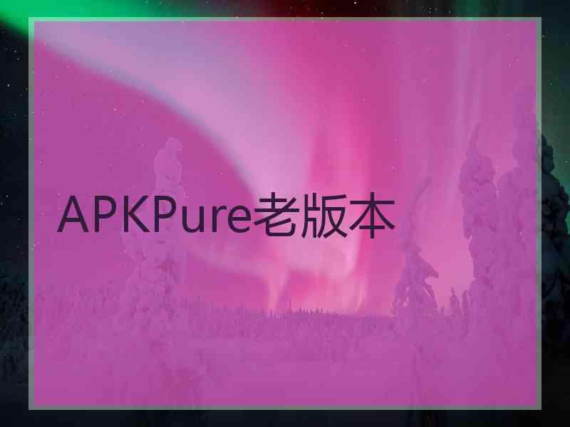 APKPure老版本