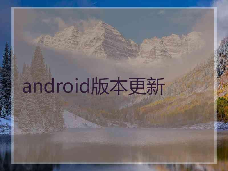 android版本更新