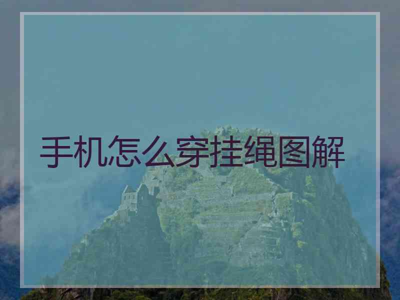 手机怎么穿挂绳图解