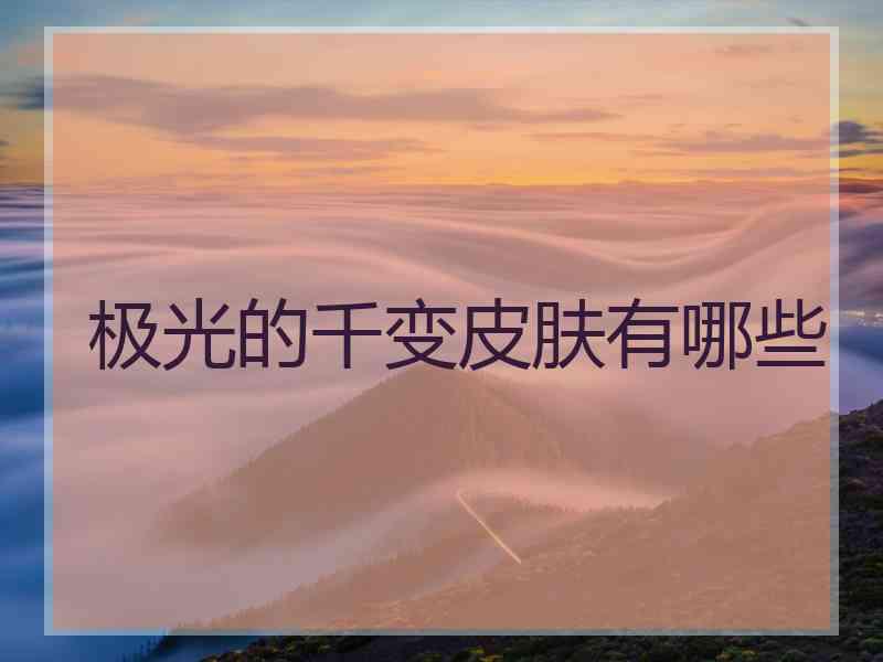 极光的千变皮肤有哪些