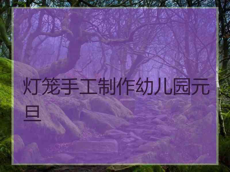 灯笼手工制作幼儿园元旦