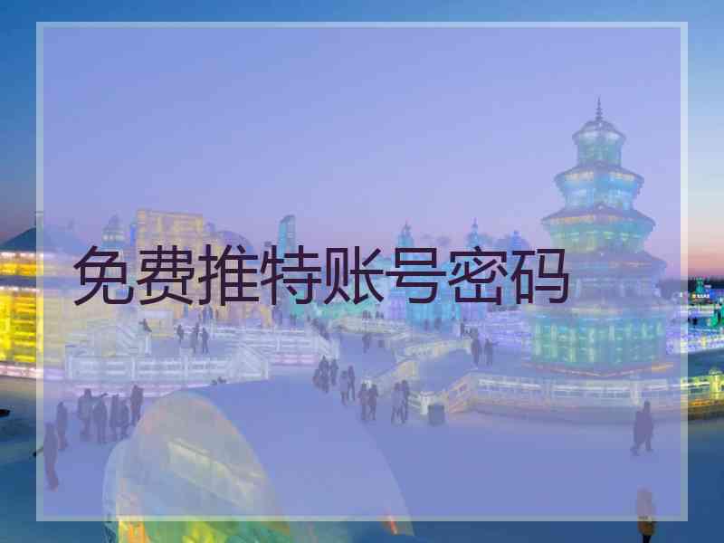 免费推特账号密码