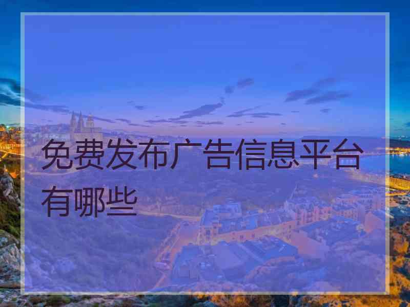 免费发布广告信息平台有哪些