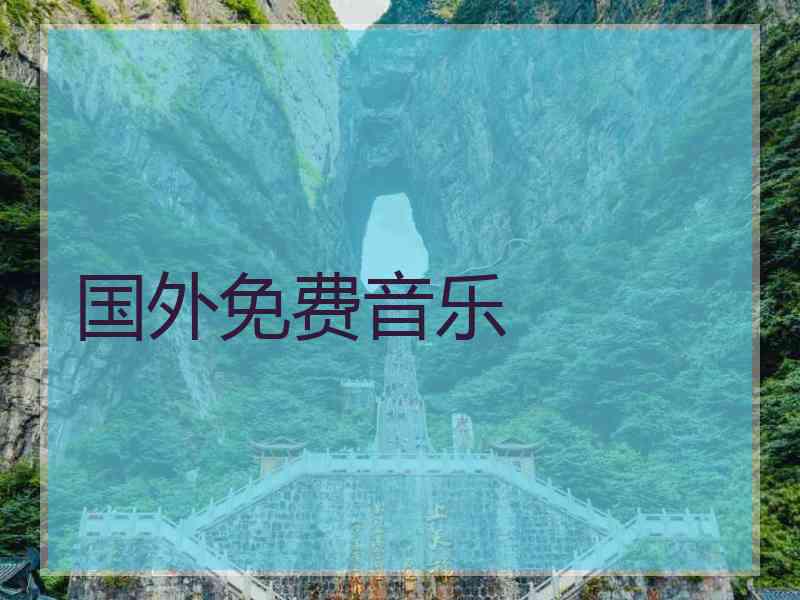 国外免费音乐