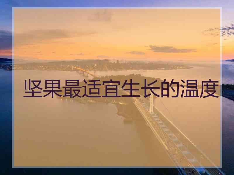 坚果最适宜生长的温度