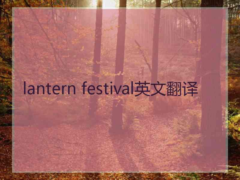 lantern festival英文翻译