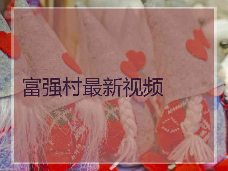 富强村最新视频