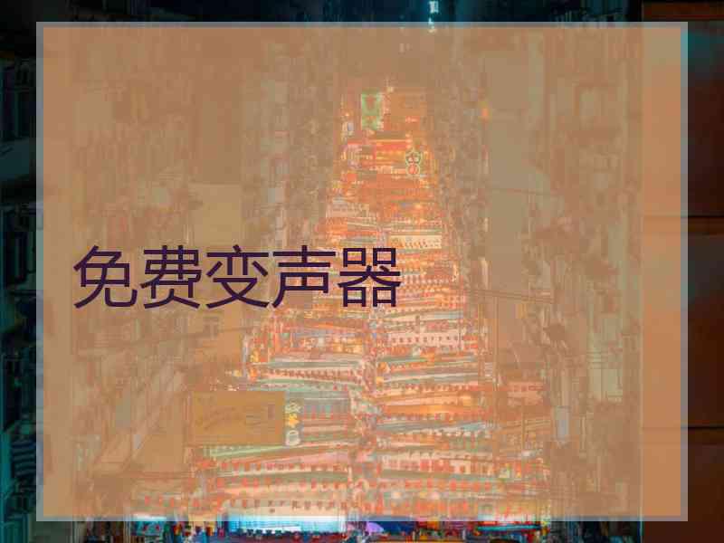 免费变声器