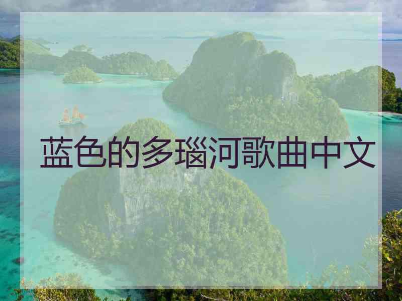 蓝色的多瑙河歌曲中文