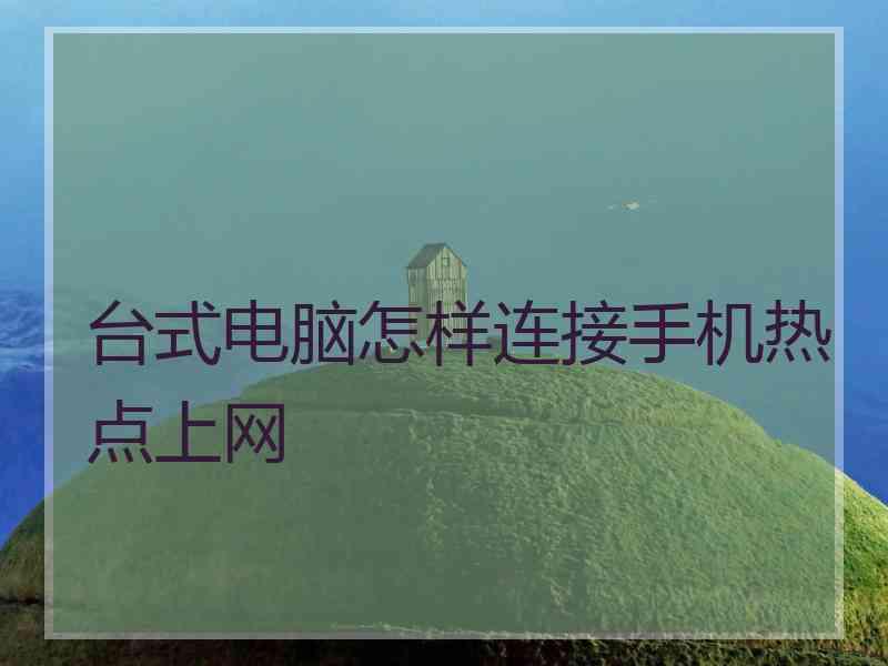 台式电脑怎样连接手机热点上网