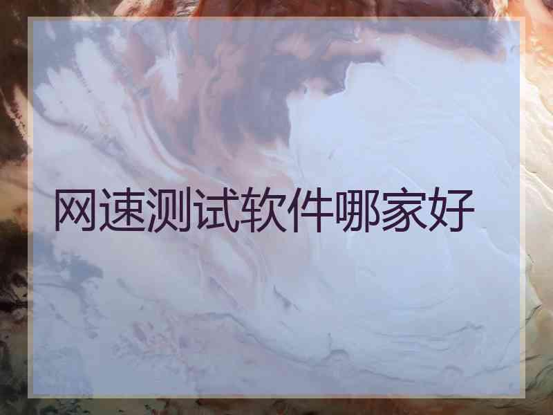 网速测试软件哪家好