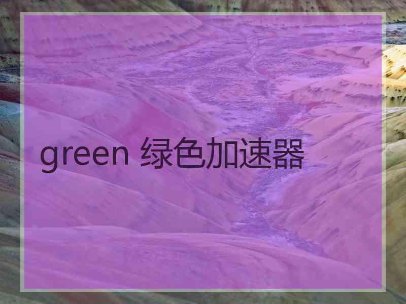 green 绿色加速器