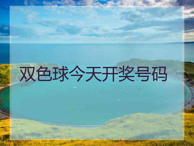 双色球今天开奖号码