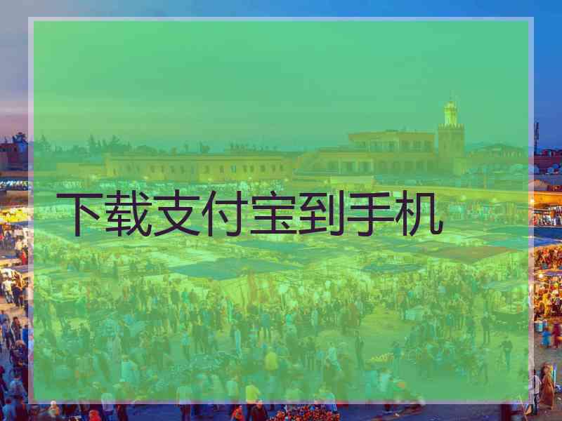 下载支付宝到手机