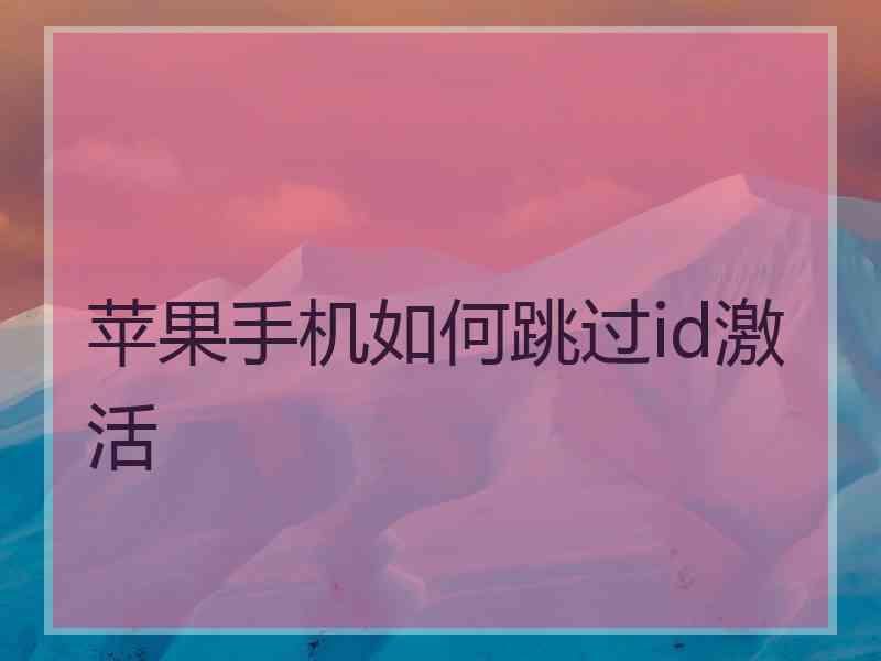 苹果手机如何跳过id激活
