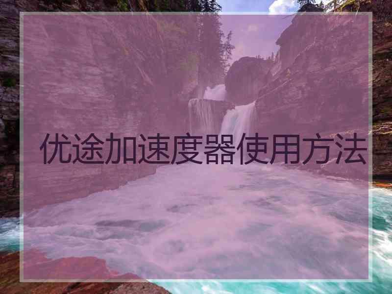优途加速度器使用方法