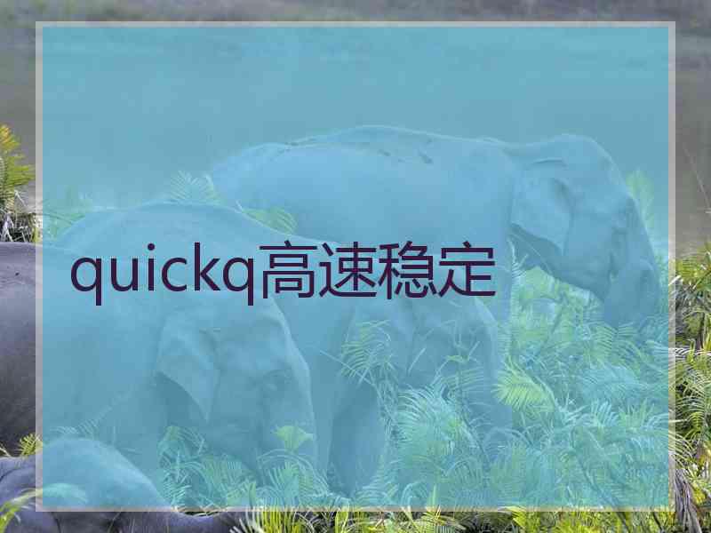 quickq高速稳定