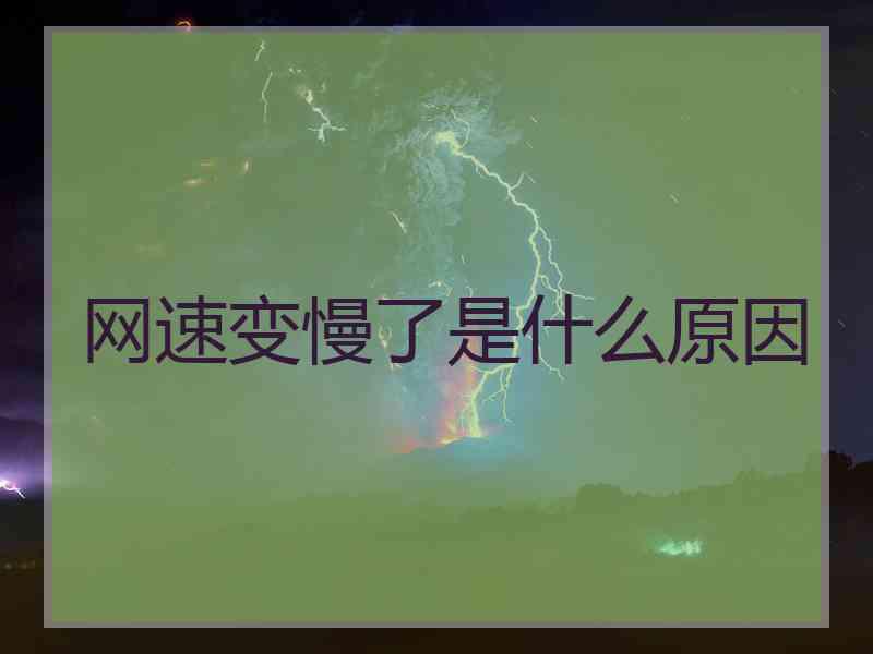 网速变慢了是什么原因