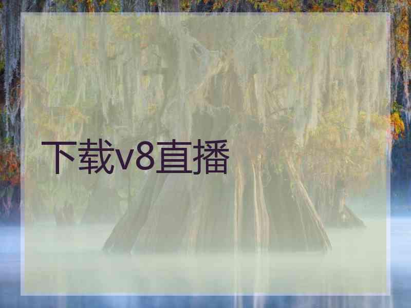 下载v8直播