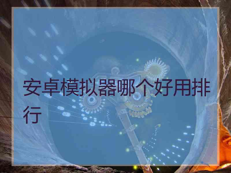 安卓模拟器哪个好用排行