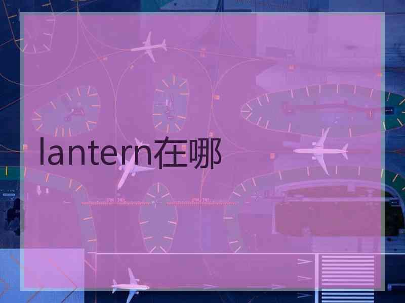 lantern在哪