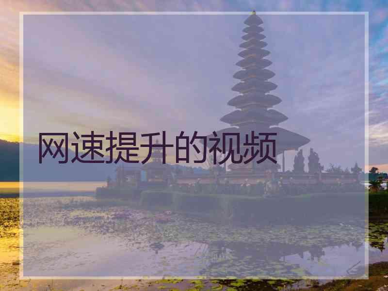 网速提升的视频