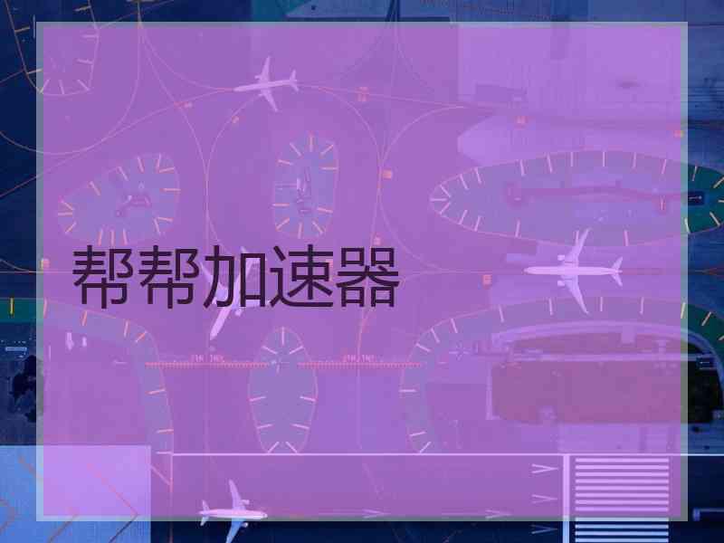 帮帮加速器