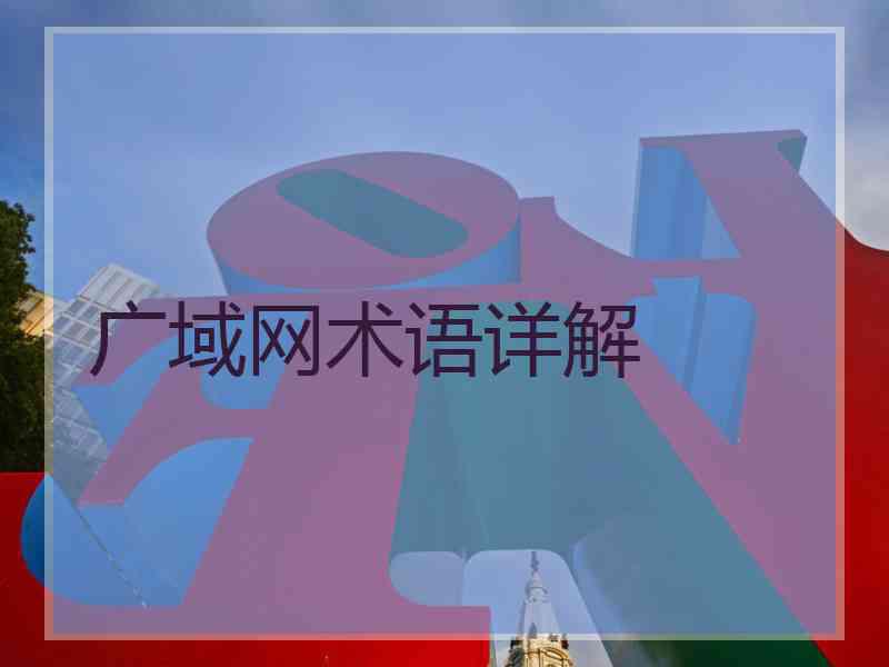 广域网术语详解