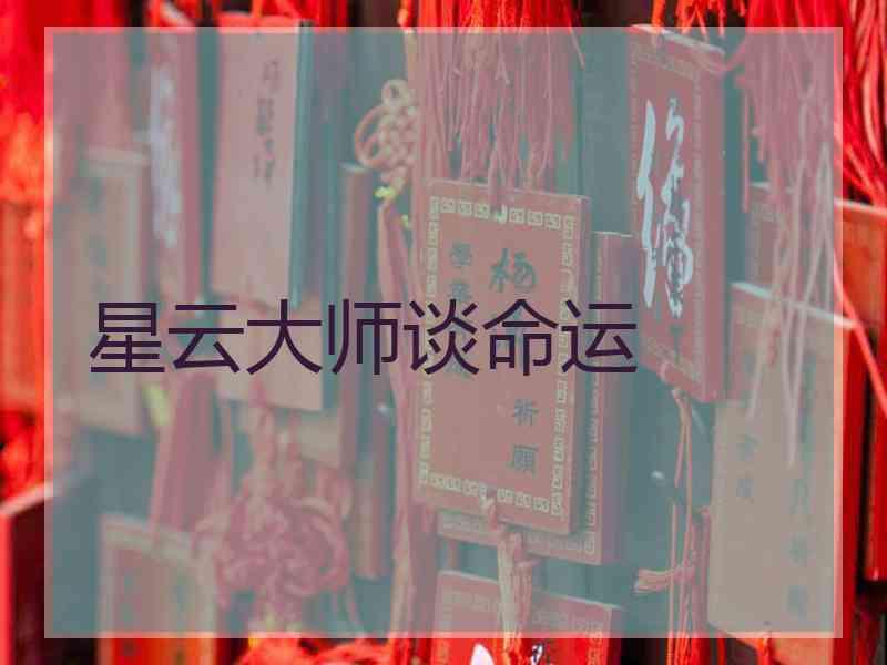 星云大师谈命运