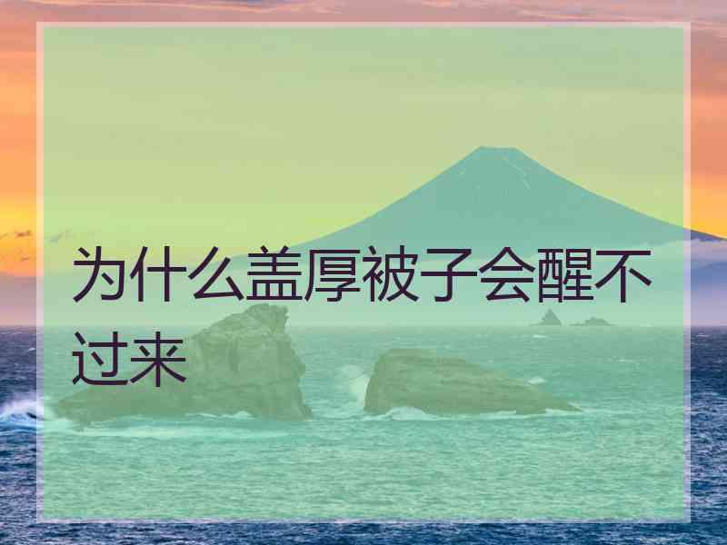 为什么盖厚被子会醒不过来