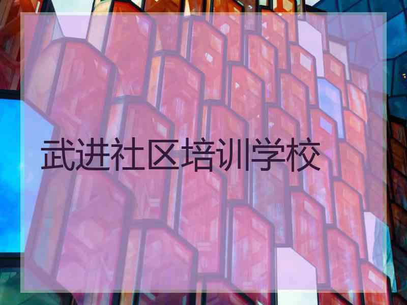 武进社区培训学校