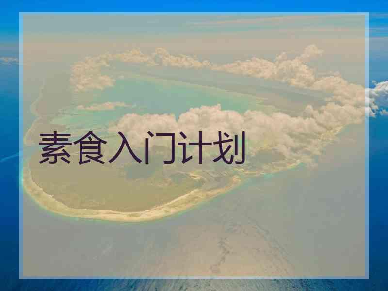 素食入门计划