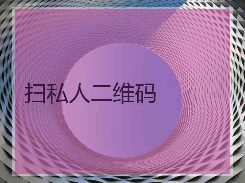 扫私人二维码