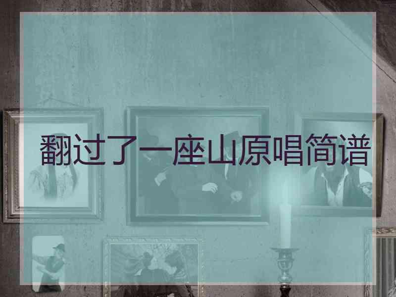 翻过了一座山原唱简谱