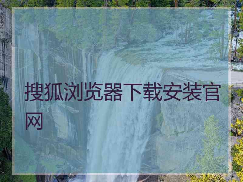 搜狐浏览器下载安装官网