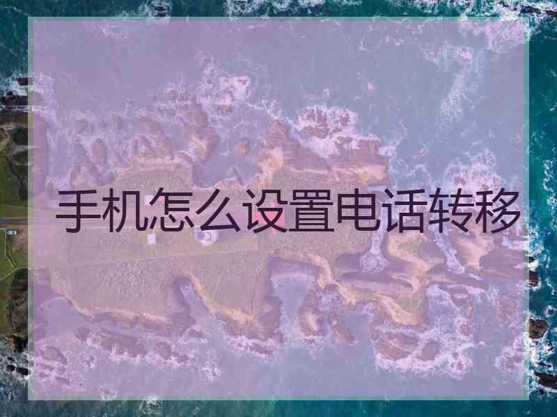 手机怎么设置电话转移