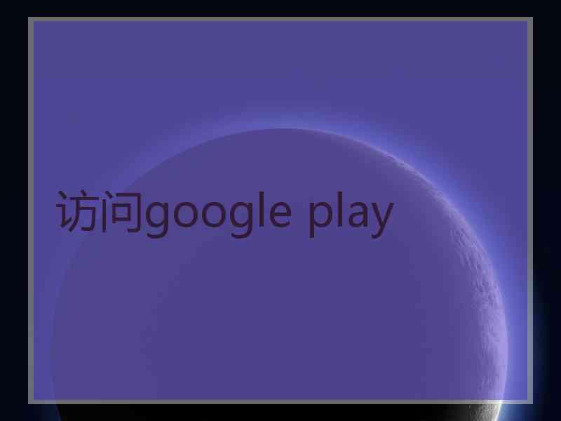 访问google play