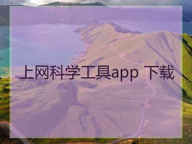 上网科学工具app 下载