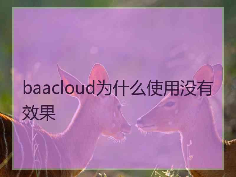 baacloud为什么使用没有效果