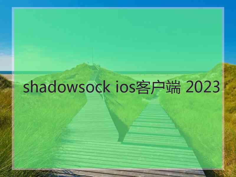 shadowsock ios客户端 2023