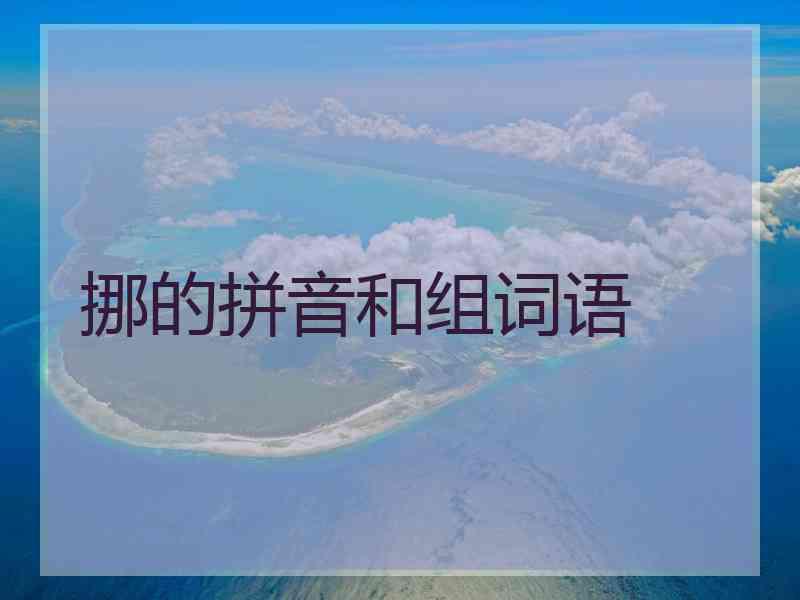 挪的拼音和组词语