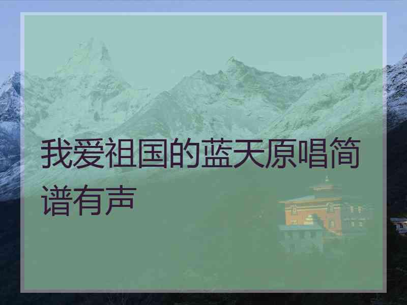 我爱祖国的蓝天原唱简谱有声