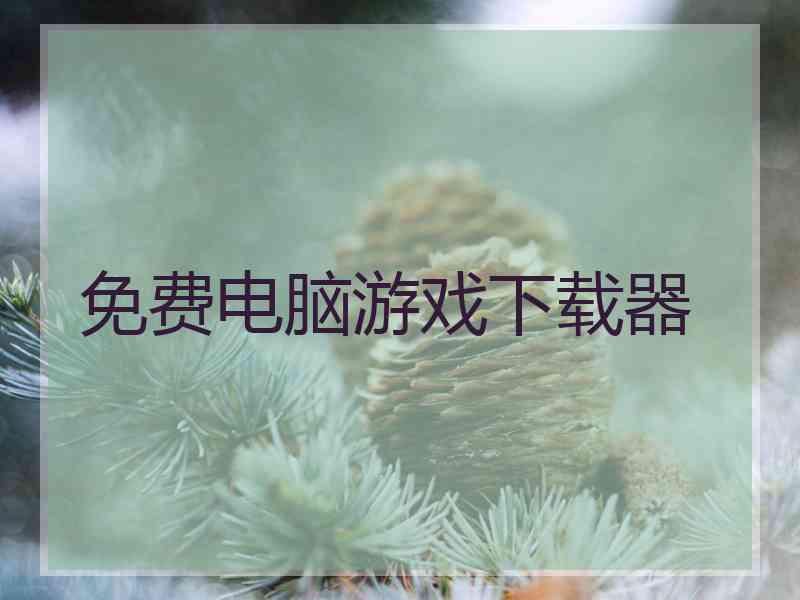 免费电脑游戏下载器