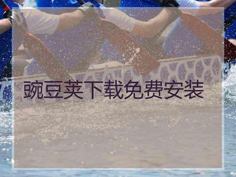 豌豆荚下载免费安装